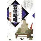 安倍晴明 謎の大陰陽師とその占術 Esoterica Selection/藤巻一保(著者)