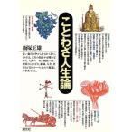 ことわざ人生論/飯塚正雄(著者)