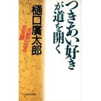 つきあい好きが道を開く 元気の出る交遊録/樋口広太郎(著者)　