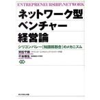 ネットワーク型ベンチャー経営論 シリコンバレー「知識核融合」のメカニズム/末松千尋(著者),千本倖生　