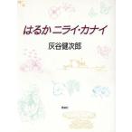 はるかニライ・カナイ 理論社ライブラリー/灰谷健次郎(著者)