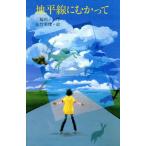 地平線にむかって 新こみね創作児童文学/三輪裕子(著者),佐竹美保　