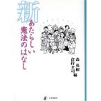 新・あたらしい憲法のはなし/森英樹(編者),倉持孝司(編者)　