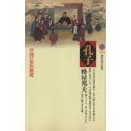 孔子 中国の知的源流 講談社現代新書/蜂屋邦夫(著者)　