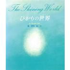 ひかりの世界／葉祥明