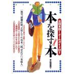 本を探す本 全国本探しオールガイド付き/本の探偵団(編者)　
