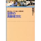  мир. пожилые люди культура семья * дом * уход . через сделал международный сравнение / Kikuchi ..( автор )