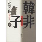 韓非子(下) 一統の帝王学/安能務(著者)　