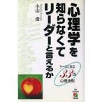 心理学を知らなくてリーダーと言えるか ケースに学ぶ33の心理法則/小山俊(著者)