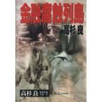  финансовый коррозия ряд остров финансовый коррозия ряд остров Takasugi Ryo экономика повесть полное собрание сочинений 14/ Takasugi Ryo ( автор ),. высота доверие ( сборник человек )