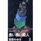 長い長い殺人 カッパ・ノベルス/宮部みゆき(著者)