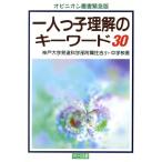 一人っ子理解のキーワード30 オピニオン叢書緊急版/神戸大学発達科学部附属住吉小学校(著者),神戸大学発達科学