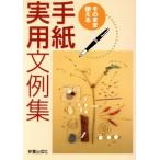 そのまま使える手紙実用文例集/新星出版社編集部(編者)