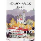 ボルガ いのちの旅/澤地久枝(著者)