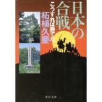 日本の合戦 こうすれば勝てた 中公文庫/柘植久慶(著者)