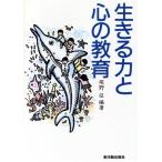 生きる力と心の教育/塚野征(著者)
