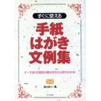 すぐに使える手紙はがき文例集 ケース別・立場別の書き方がひと目でわかる！/鶴田顕三(著者)　