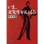 いま、女先生がんばる 家庭と学校をつなぐ本13/坂本光男(著者)