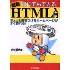 最新 誰にでもできるHTML入門 ちょっと差をつけるホームページがすぐ作れる！/小林憲夫(著者)