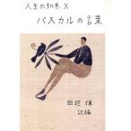 パスカルの言葉 人生の知恵10/田辺保(訳者)　