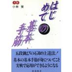 はじめての基本手筋 棋苑囲碁基本双書２／小林覚(著者)