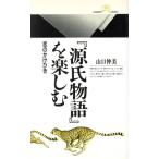 『源氏物語』を楽しむ 恋のかけひき 丸善ライブラリー/山口仲美(著者)