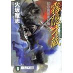 霧隠才蔵 紅の真田幸村陣 ノン・ポシェット/火坂雅志(著者)