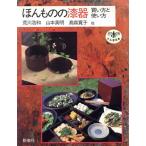 ほんものの漆器 買い方と使い方 とんぼの本/荒川浩和(著者),山本英明(著者),高森寛　