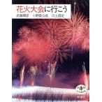 花火大会に行こう とんぼの本/武藤輝彦(著者),小野里公成(著者),川上信定(著者)