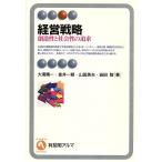 経営戦略 創造性と社会性の追求 有斐閣アルマ/大滝精一(著者),金井一頼(著者),山田英夫(