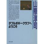 ダブルボギークラブへようこそ 角川文庫/山際淳司(著者)