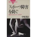 スポーツ障害を防ぐ 健康のためのスポーツ安全学 ブルーバックス/中原英臣(著者)　