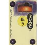 はじめての一眼レフ 講談社現代新書/大西みつぐ(著者)　