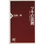 ツキの法則 「賭け方」と「勝敗」の科学 PHP新書/谷岡一郎(著者)
