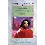 シュヴァリエの宝石 ハーレクイン・ヒストリカル・ロマンスHS22/サラ・ウエストリー(著者),下山由美(訳
