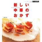 新しい中華のおかず/脇屋友詞(著者)　