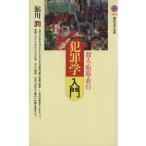 犯罪学入門 殺人・賄賂・非行 講談社現代新書/鮎川潤(著者)　