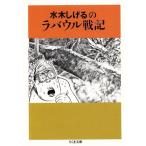  вода дерево .... la bow ru военная история Chikuma библиотека / вода дерево ...( автор )