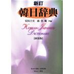 新訂 韓日辞典/安田吉実(編者),孫洛範(編者)　
