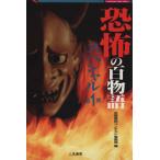 恐怖の百物語スペシャル(第1弾) 二見文庫/恐怖実話コンテスト事務局(編者)