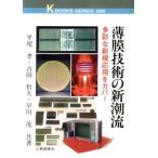 薄膜技術の新潮流 多彩な新規応用をカバー ケイブックス128/平尾孝(著者),吉田哲久(著者　
