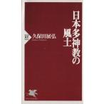 日本多神教の風土 PHP新書/久保田展弘(著者)