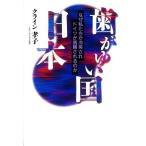 歯がゆい国・日本 なぜ私たちが冷笑され、ドイツが信頼されるのか/クライン孝子(著者)