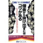 借金から抜け出すにはコツがある 実戦！ゼニの法律講座 もう大丈夫！こんな方法があったのか マイ・ブック　