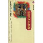 新書アフリカ史 講談社現代新書1366/宮本正興(編者),松田素二(編者)