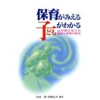 保育がみえる 子どもがわかる 幼児期の学びの意味と保育の原点/小田豊(著者),菅野信夫(著者)　