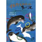 イルカをおそった黒い波 重油流出事故とボランティア/今関信子(著者),徳永拓美