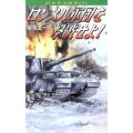 ロンメル軍団を撃破せよ！ 超太平洋戦史 5 コスモノベルス/草薙圭一郎(著者)