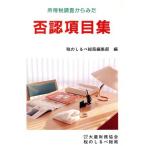 所得税調査からみた 否認項目集/税のしるべ総局編集部(編者)