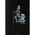 現代住居のパラダイム 現代化と伝統のはざまで/日本生活学会(編者)　